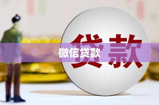 青川微信贷款