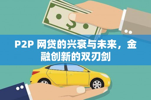 青川P2P 网贷的兴衰与未来，金融创新的双刃剑