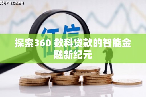 青川探索360 数科贷款的智能金融新纪元