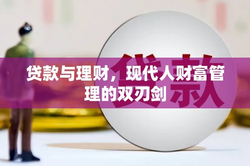 青川贷款与理财，现代人财富管理的双刃剑