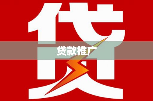 青川贷款推广
