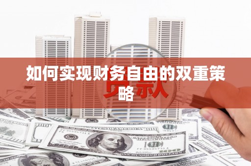青川如何实现财务自由的双重策略