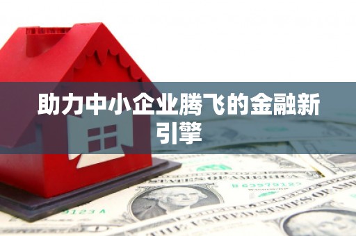 青川助力中小企业腾飞的金融新引擎