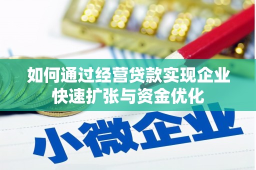 青川如何通过经营贷款实现企业快速扩张与资金优化