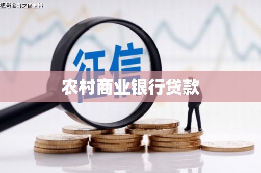 青川农村商业银行贷款