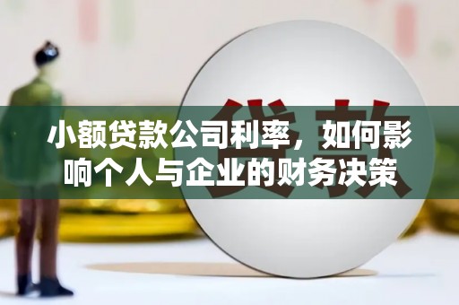 青川小额贷款公司利率，如何影响个人与企业的财务决策
