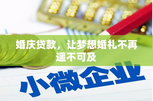 青川婚庆贷款，让梦想婚礼不再遥不可及