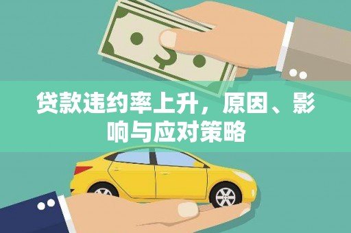 青川贷款违约率上升，原因、影响与应对策略