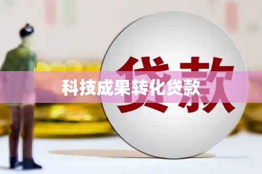 青川科技成果转化贷款
