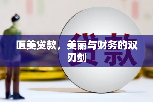青川医美贷款，美丽与财务的双刃剑