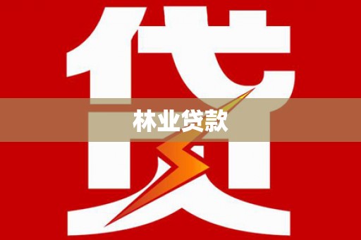青川林业贷款