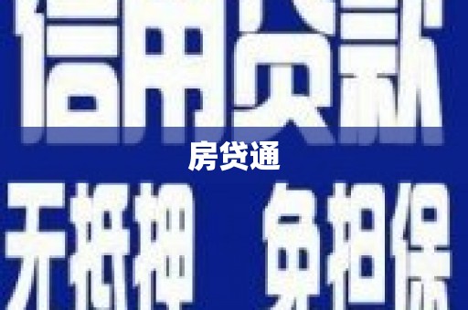 青川房贷通