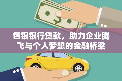 青川包银银行贷款，助力企业腾飞与个人梦想的金融桥梁