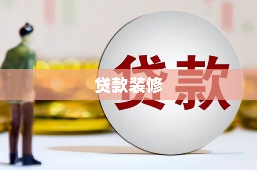 青川贷款装修