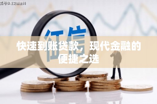 青川快速到账贷款，现代金融的便捷之选