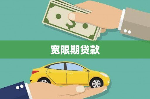 青川宽限期贷款