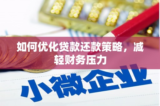 青川如何优化贷款还款策略，减轻财务压力