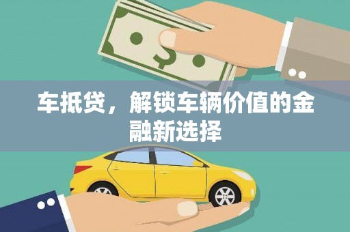 青川车抵贷，解锁车辆价值的金融新选择