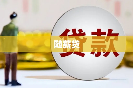 青川随薪贷