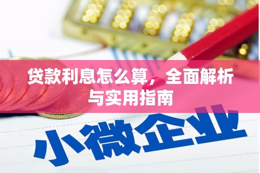 青川贷款利息怎么算，全面解析与实用指南