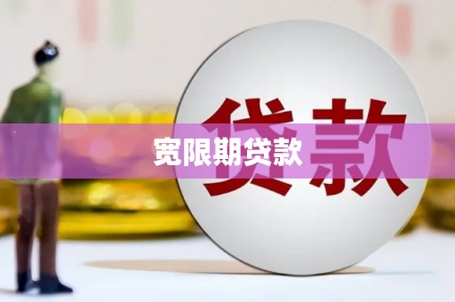 青川宽限期贷款