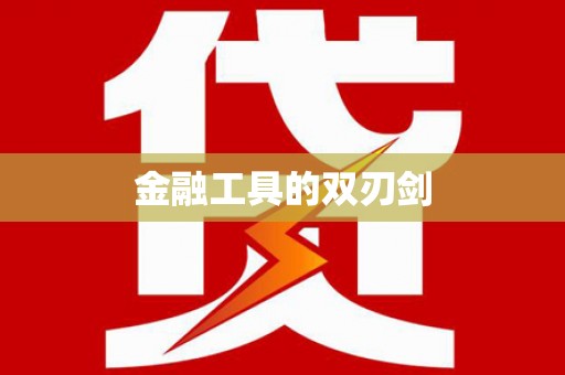 青川金融工具的双刃剑
