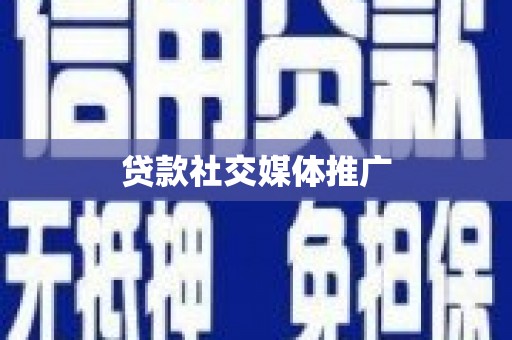 青川贷款社交媒体推广
