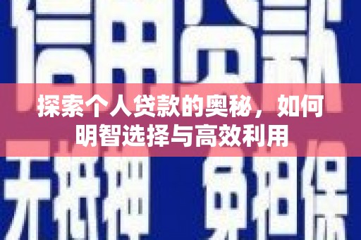 青川探索个人贷款的奥秘，如何明智选择与高效利用