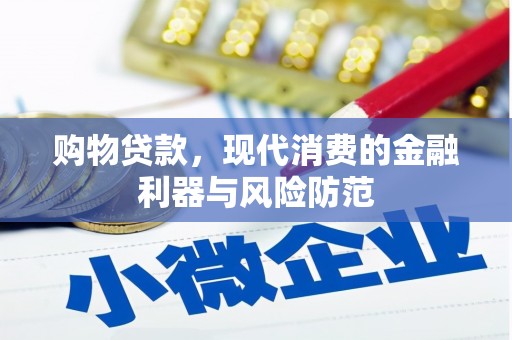 青川购物贷款，现代消费的金融利器与风险防范