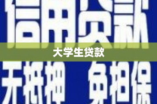 青川大学生贷款