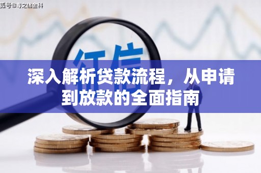 青川深入解析贷款流程，从申请到放款的全面指南