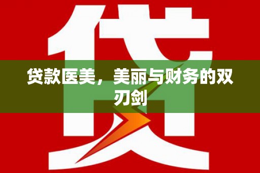 青川贷款医美，美丽与财务的双刃剑