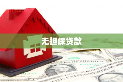 青川无担保贷款