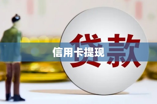 青川信用卡提现