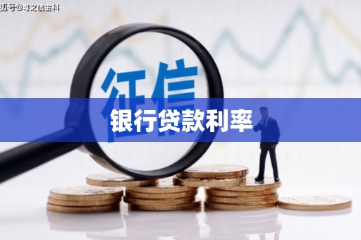 青川银行贷款利率