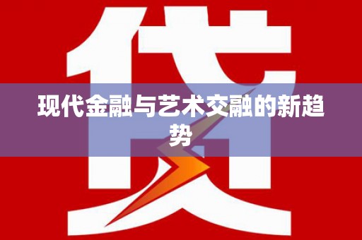 青川现代金融与艺术交融的新趋势