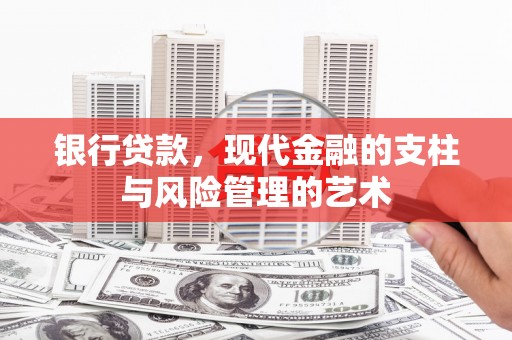 青川银行贷款，现代金融的支柱与风险管理的艺术