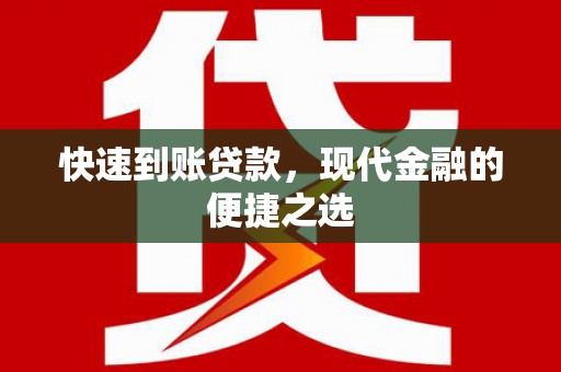 青川快速到账贷款，现代金融的便捷之选