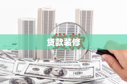 青川贷款装修
