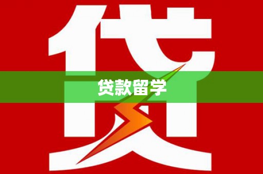 青川贷款留学