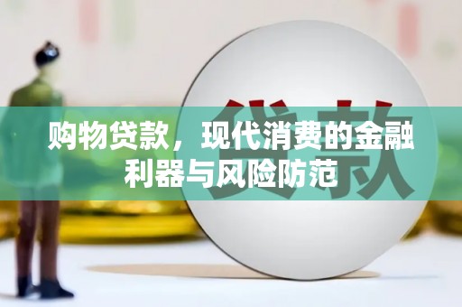 青川购物贷款，现代消费的金融利器与风险防范