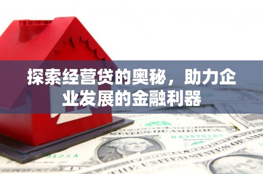 青川探索经营贷的奥秘，助力企业发展的金融利器