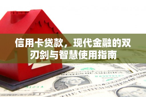 青川信用卡贷款，现代金融的双刃剑与智慧使用指南
