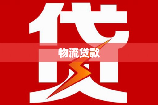 青川物流贷款