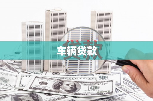 青川车辆贷款