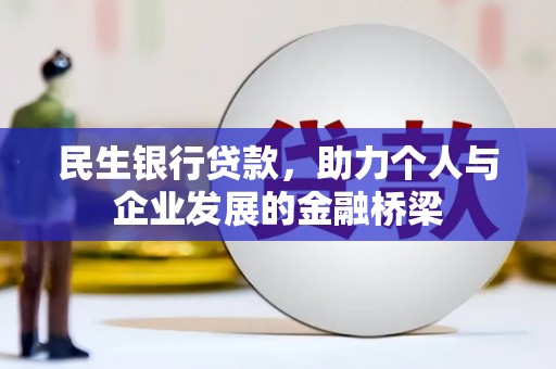 青川民生银行贷款，助力个人与企业发展的金融桥梁