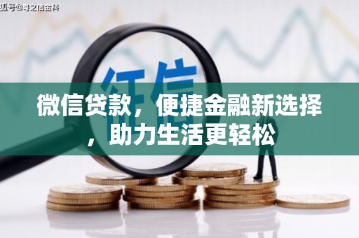 青川微信贷款，便捷金融新选择，助力生活更轻松