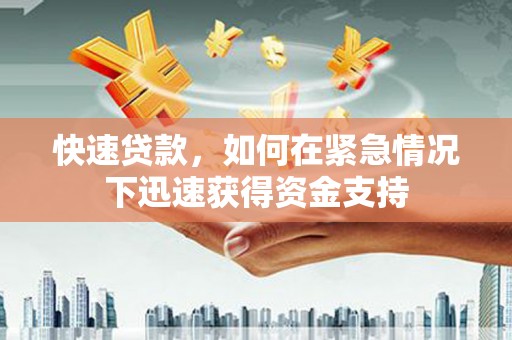 青川快速贷款，如何在紧急情况下迅速获得资金支持