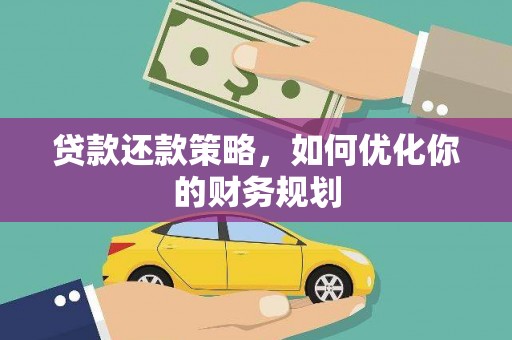 青川贷款还款策略，如何优化你的财务规划