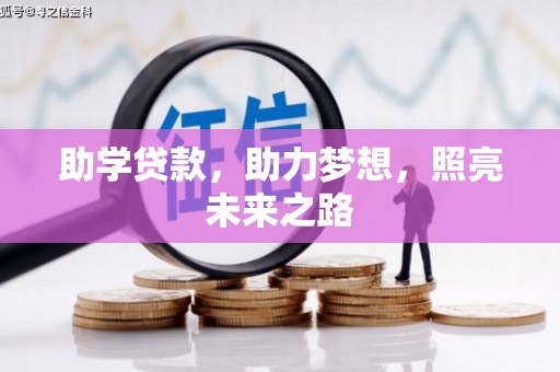 青川助学贷款，助力梦想，照亮未来之路